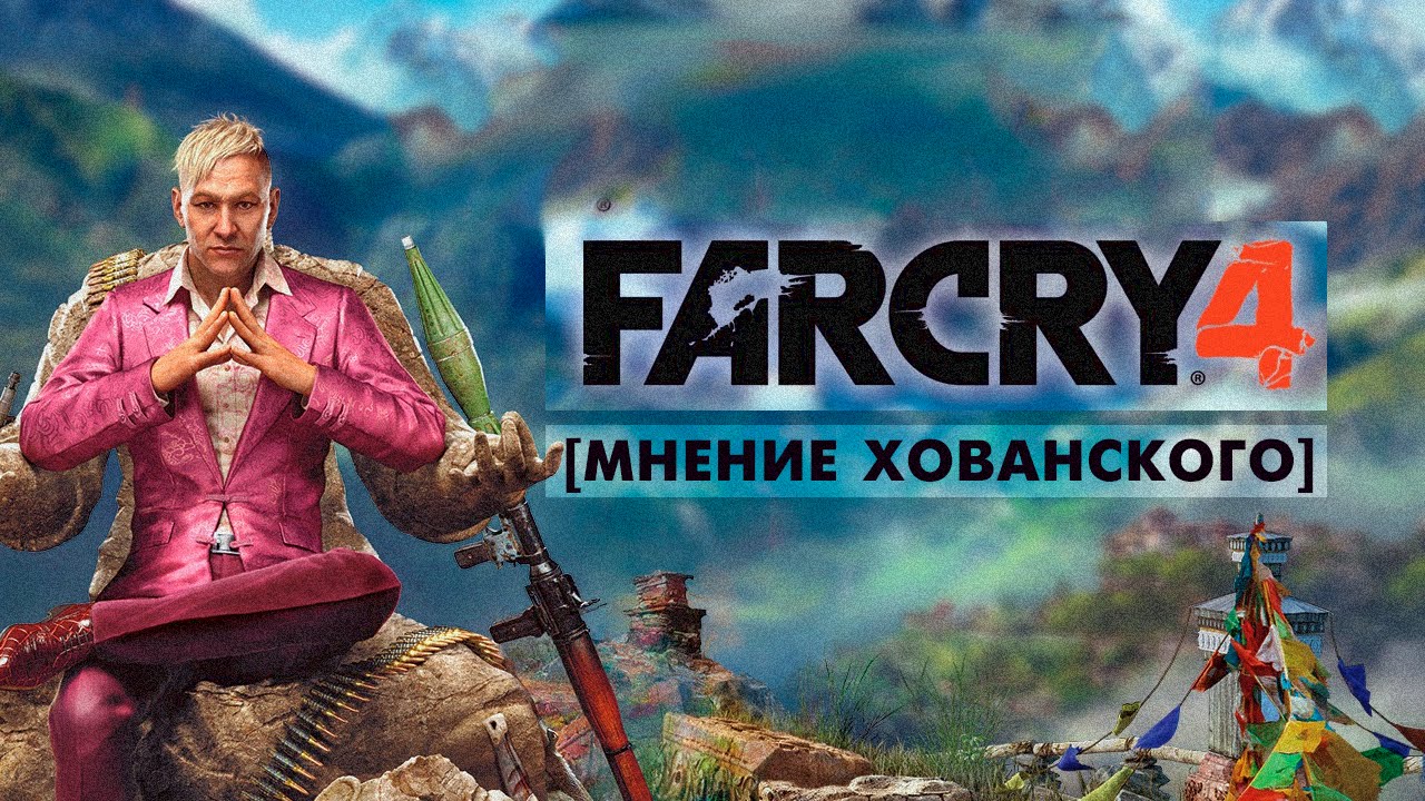 FAR CRY 4 Мнение Хованского