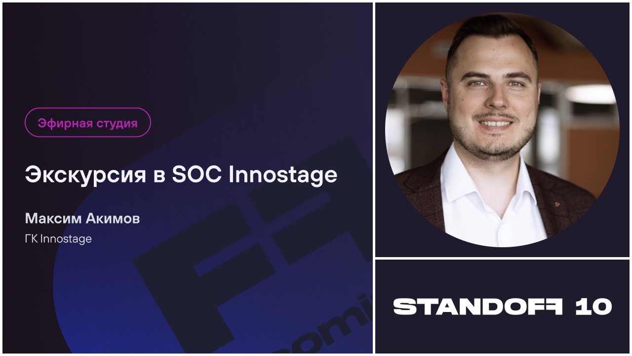 Экскурсия в SOC Innostage