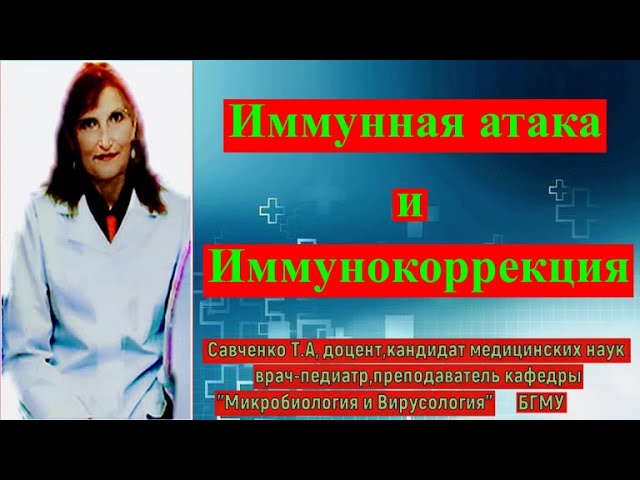 Иммунная атака и Иммунокоррекция