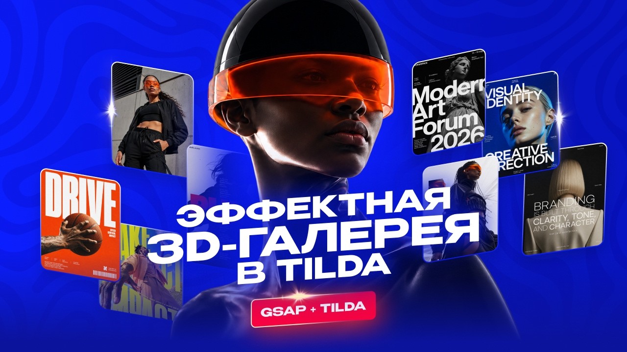 Эффектная 3D галерея по скроллу в Tilda