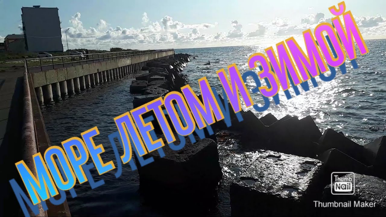 Море зимой и летом на берегу Сахалина. Невероятно красивый пейзаж. Волны шторм набережная.