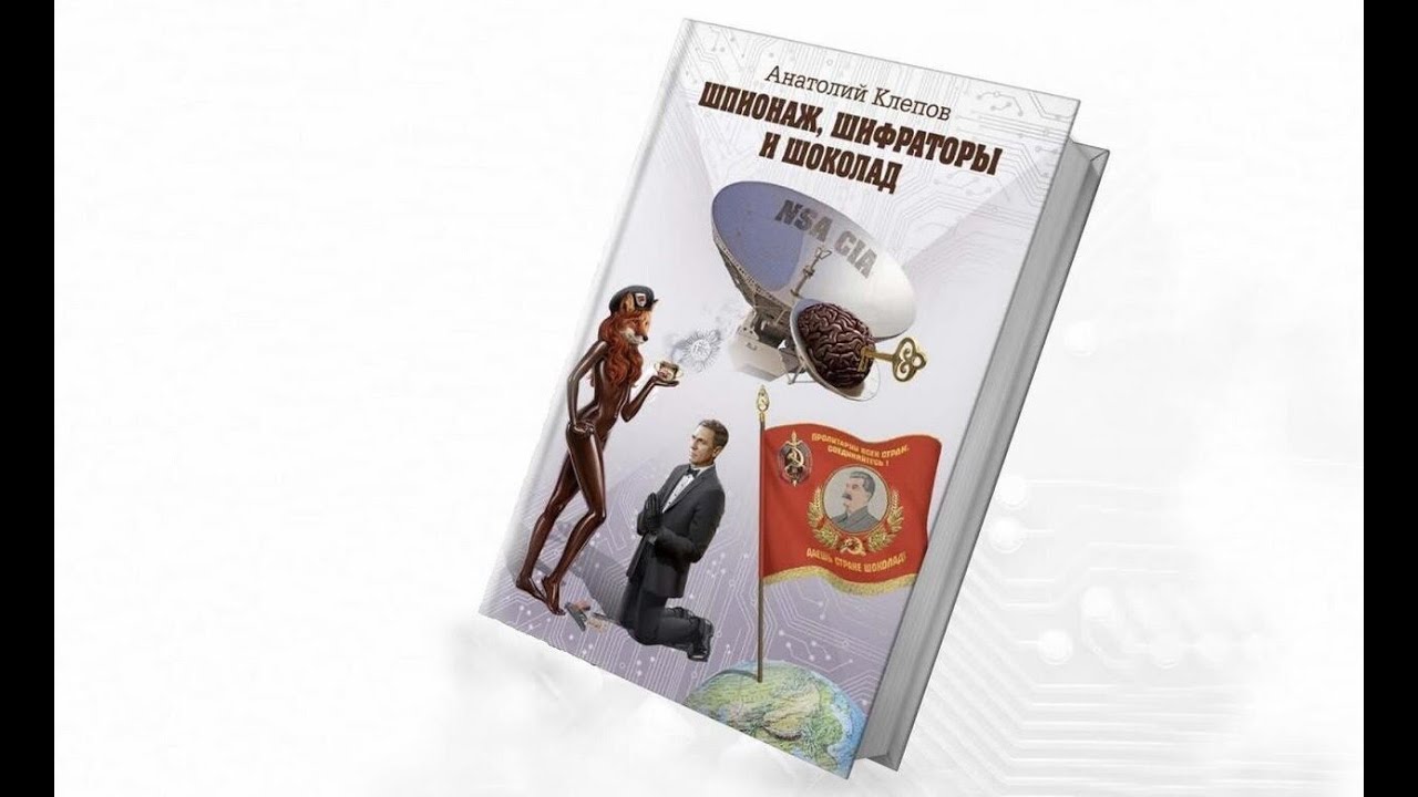Aудиорассказ первой главы книги  Шпионаж шифраторы и шоколад - Криптограф.