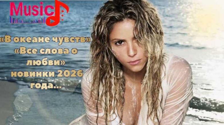 ТОП Все слова о любви В океане чувств НОВИНКИ 2026 год. СЕНТЯБРЬ...