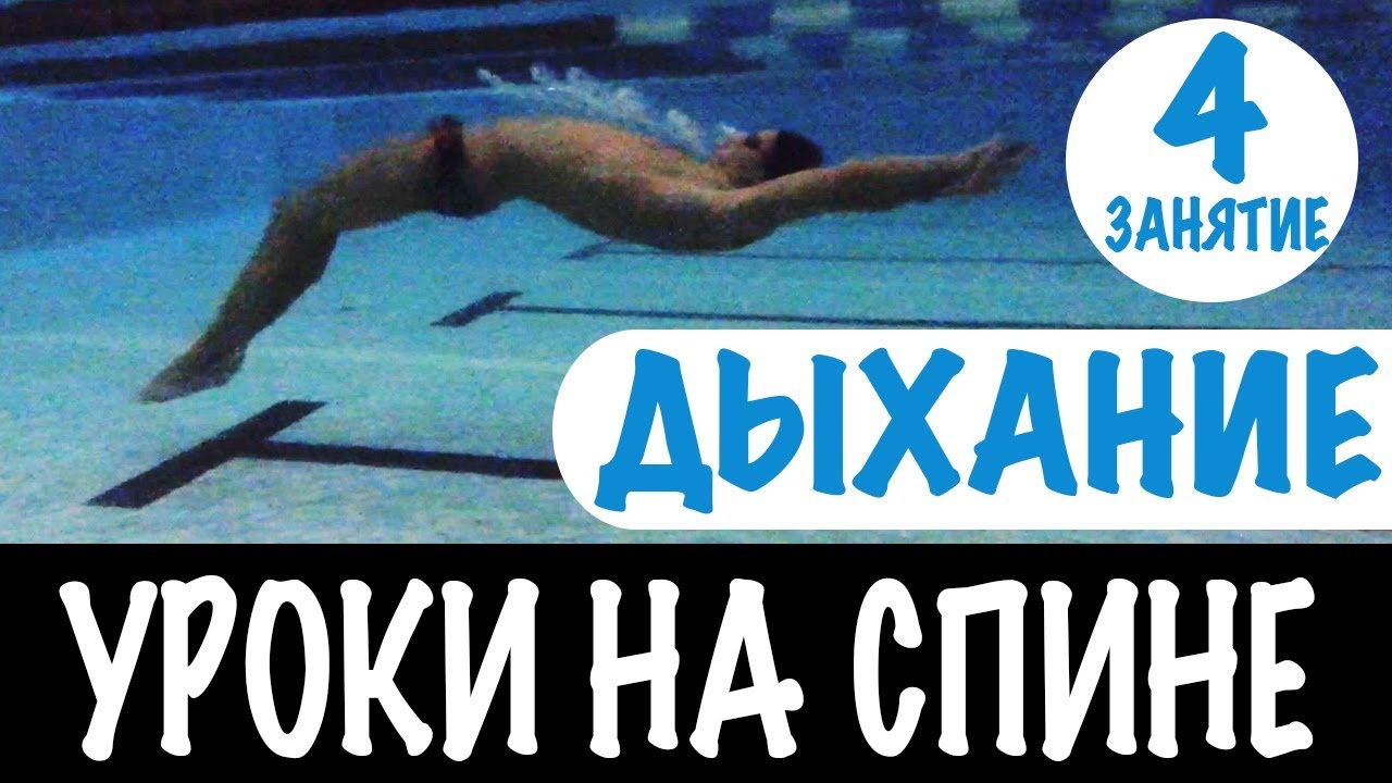 ВОДА БОЛЬШЕ НЕ ПОПАДЕТ В НОС. ДЫХАНИЕ В ПЛАВАНИИ НА СПИНЕ. УРОКИ НА СПИНЕ  Swimmate.ru