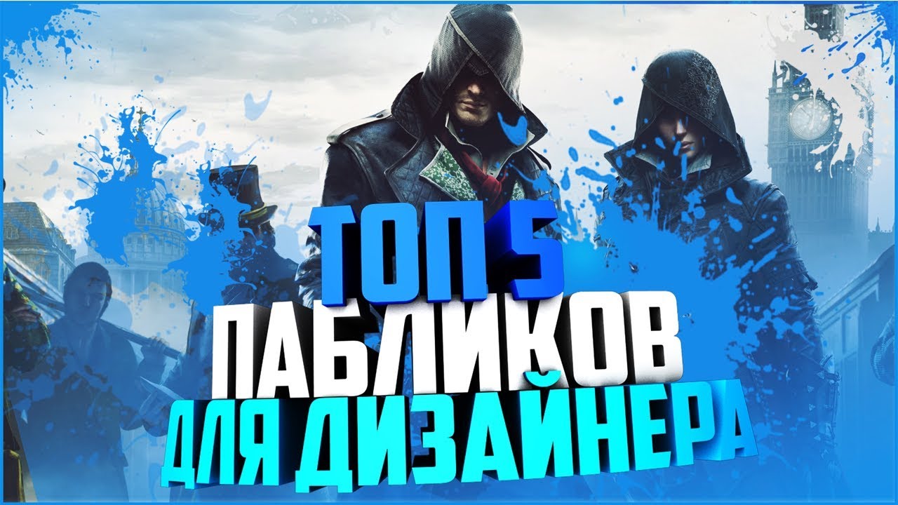 ТОП 5 ПАБЛИКОВ В ВК ДЛЯ ДИЗАЙНЕРАPSC4D