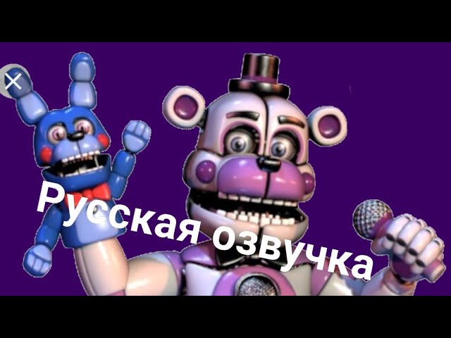 Русская озвучка фантайм Фредди