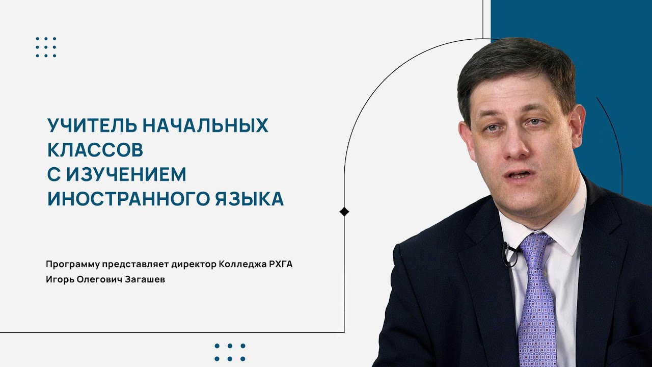 Колледж РХГА представляет программу Учитель начальных классов с изучением иностранного языка