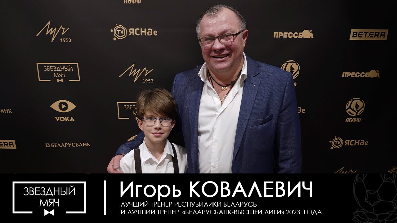 Звездный мяч - 2023. Флэш-интервью Игоря Ковалевича