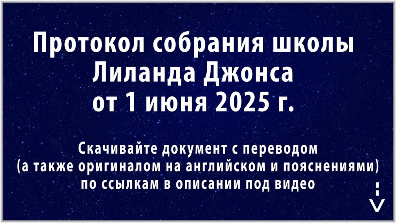 ⛰ Гора Синай и ⛰ гора Сион. Юбилейный 50-й год. Пятидесятница. Протокол Лиланда Джонса 1 июня 2025 г