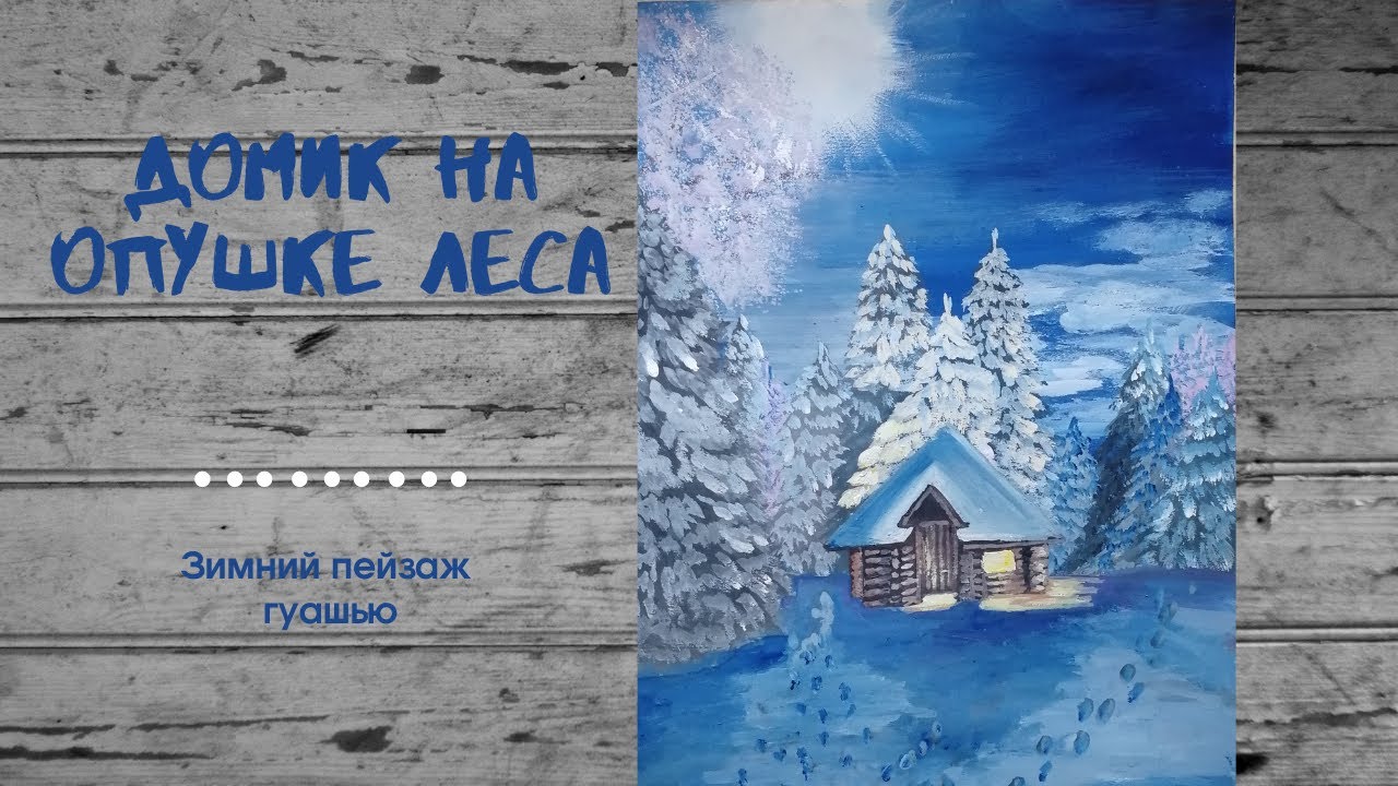 Домик на опушке леса. Рисуем зимний пейзаж гуашью.