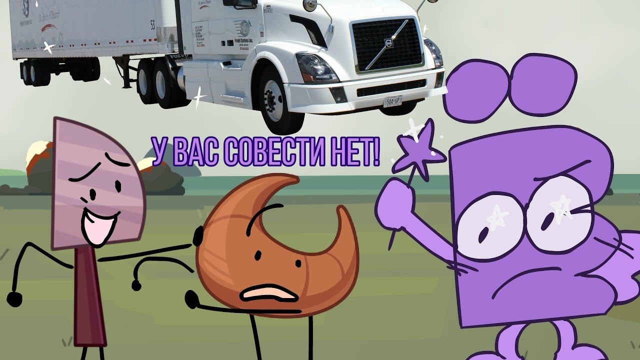 У ВАС ЖЕ СОВЕСТИ НЕТ! ИНМТ АНИМАЦИЯ
