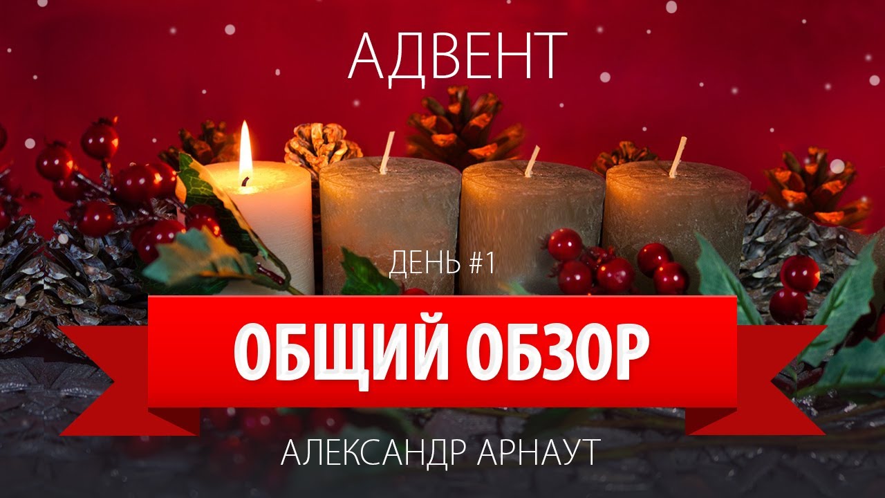 Адвент 2021 День 1. Общий обзор Александр Арнаут Церковь Источник