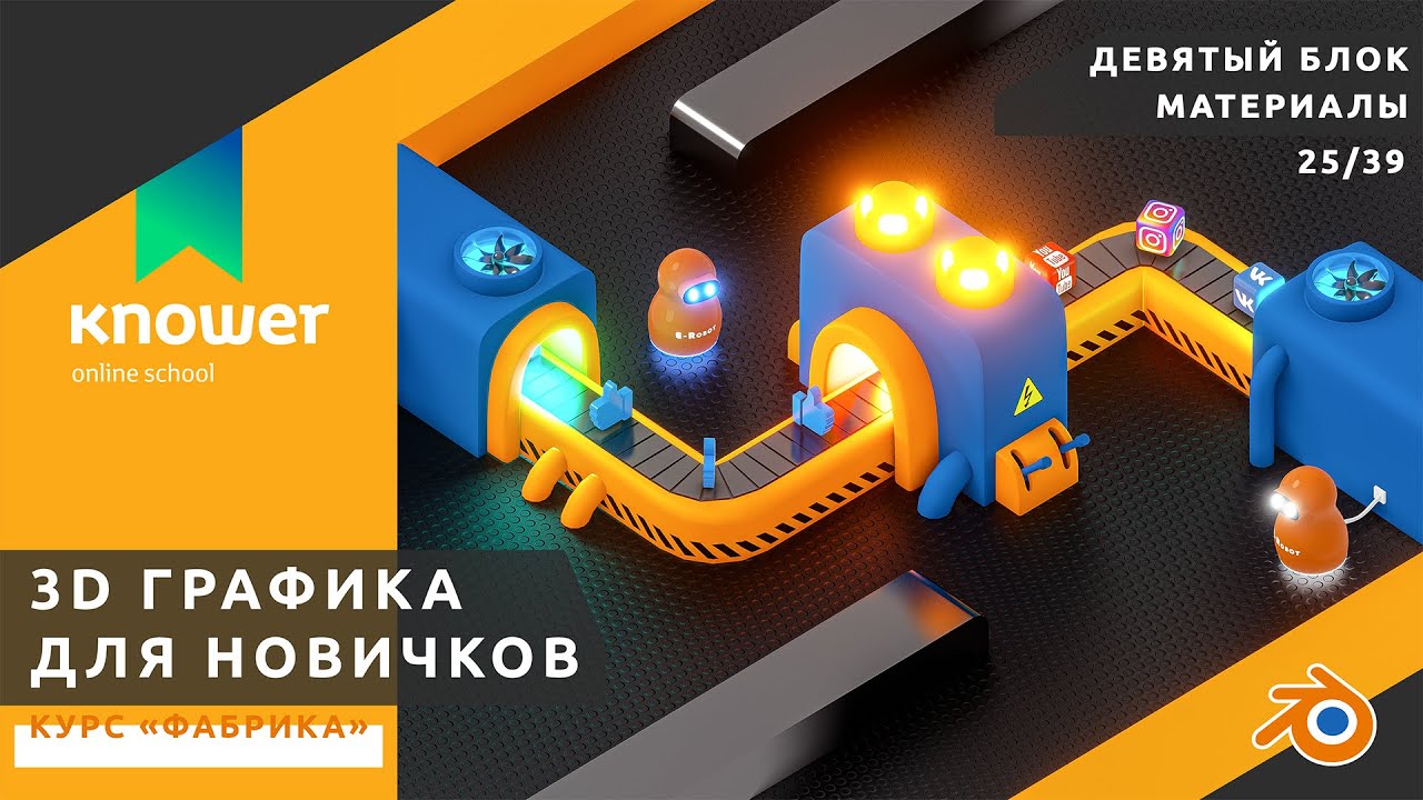 25/39 – Проецирование текстур. Курс «Фабрика». Обучение Blender с нуля. Knower School.