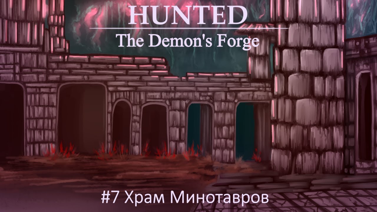 Hunted: The Demons Forge 7 Храм Минотавров