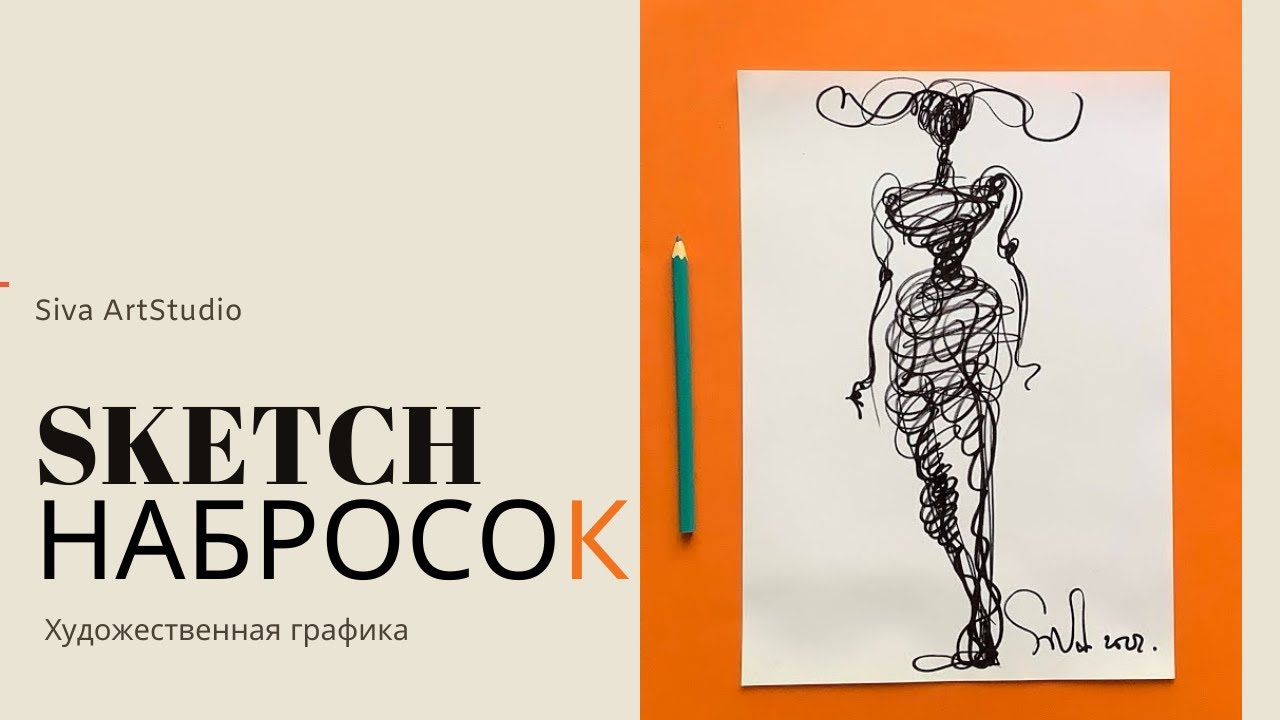 Как нарисовать скетч женской фигуры чёрными линиями.