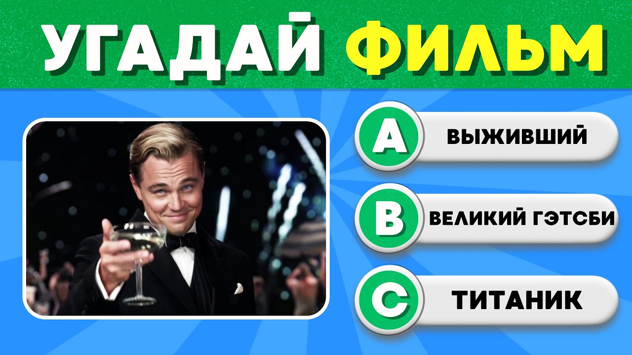  УГАДАЙ ФИЛЬМ ПО КАДРУ  Большой Кино-Квиз! 60 Вопросов  4 Раунда