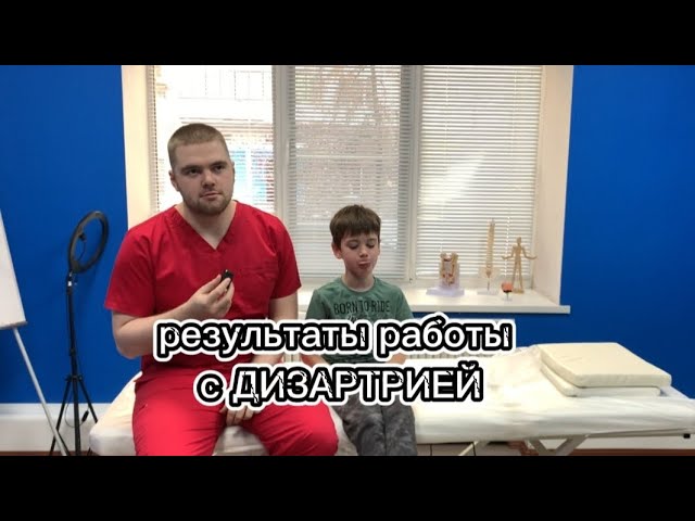 Дизартрия!Немного истории...Пришел мальчик с жалобой на нарушения в осанке и малом тазу
