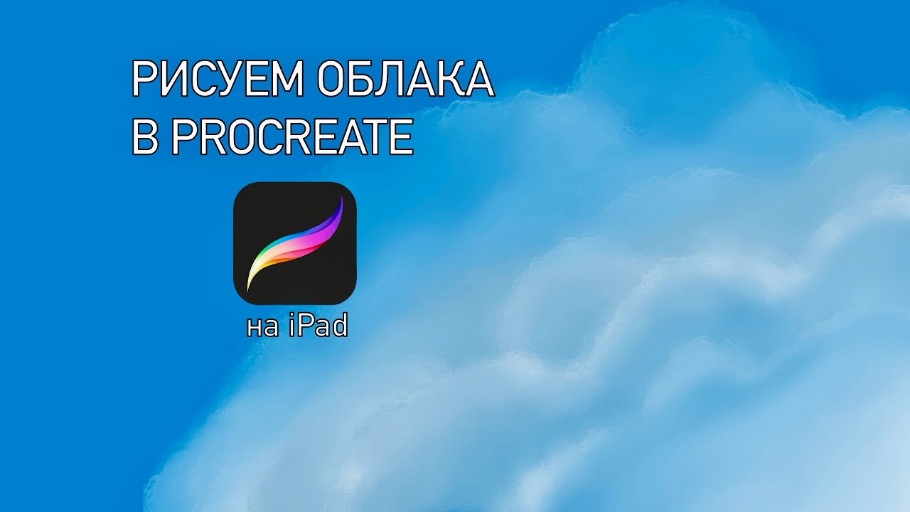Рисуем облака в procreate  procreate для начинающих  туториал procreate