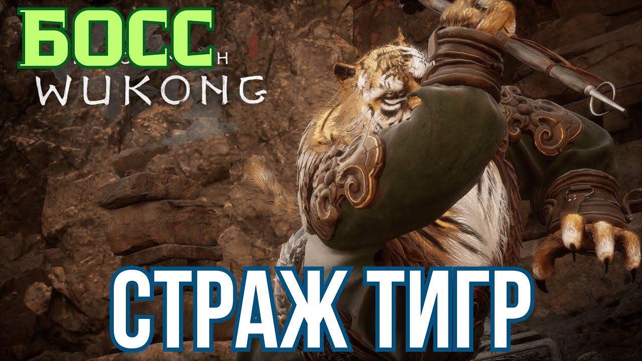 Как победить БОССА Страж Тигр Black Myth Wukong wotigru wukong