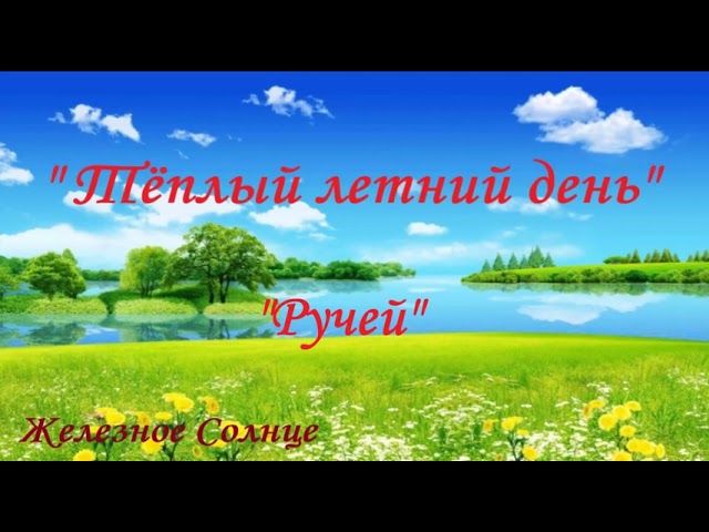 Железное Солнце- Ручей