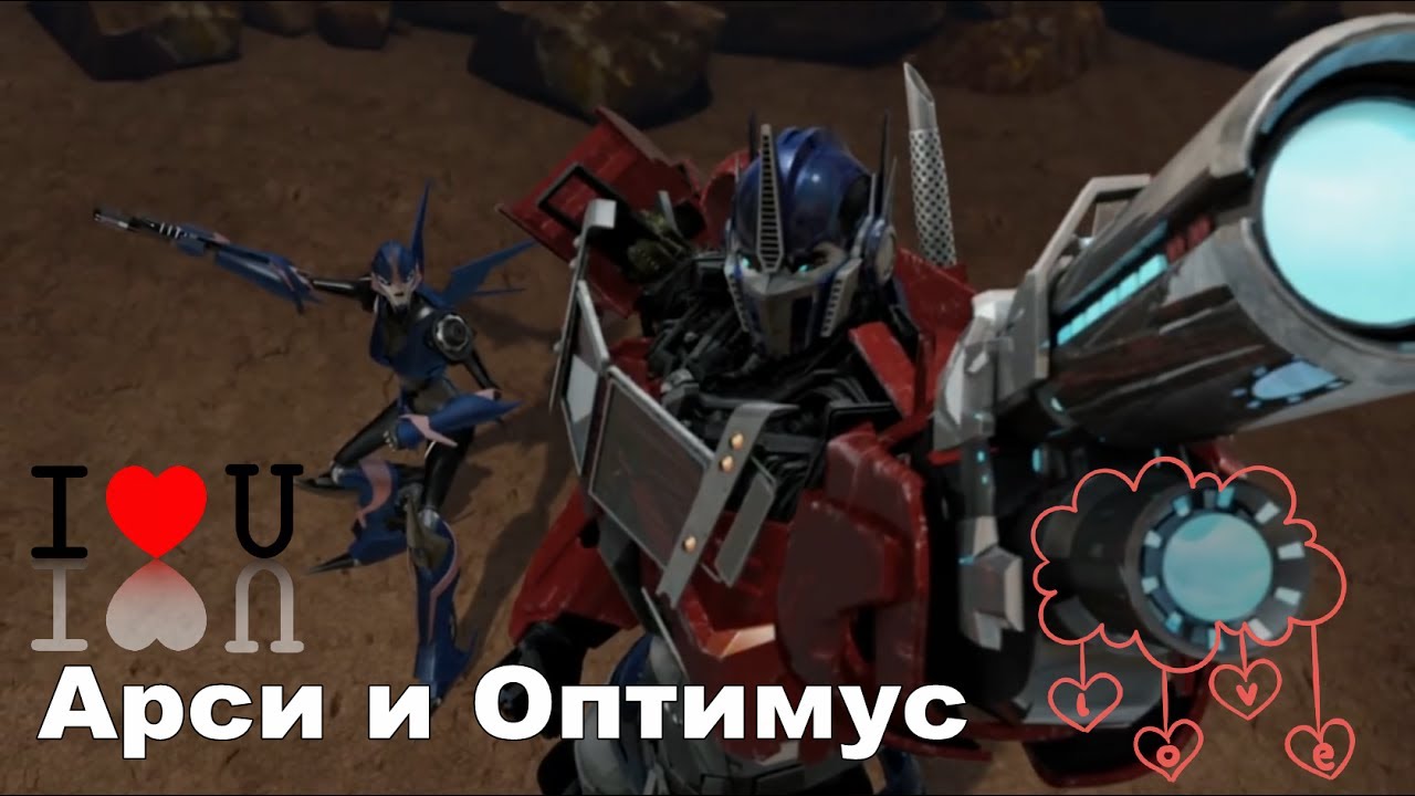 Трансформеры Арси и Оптимус