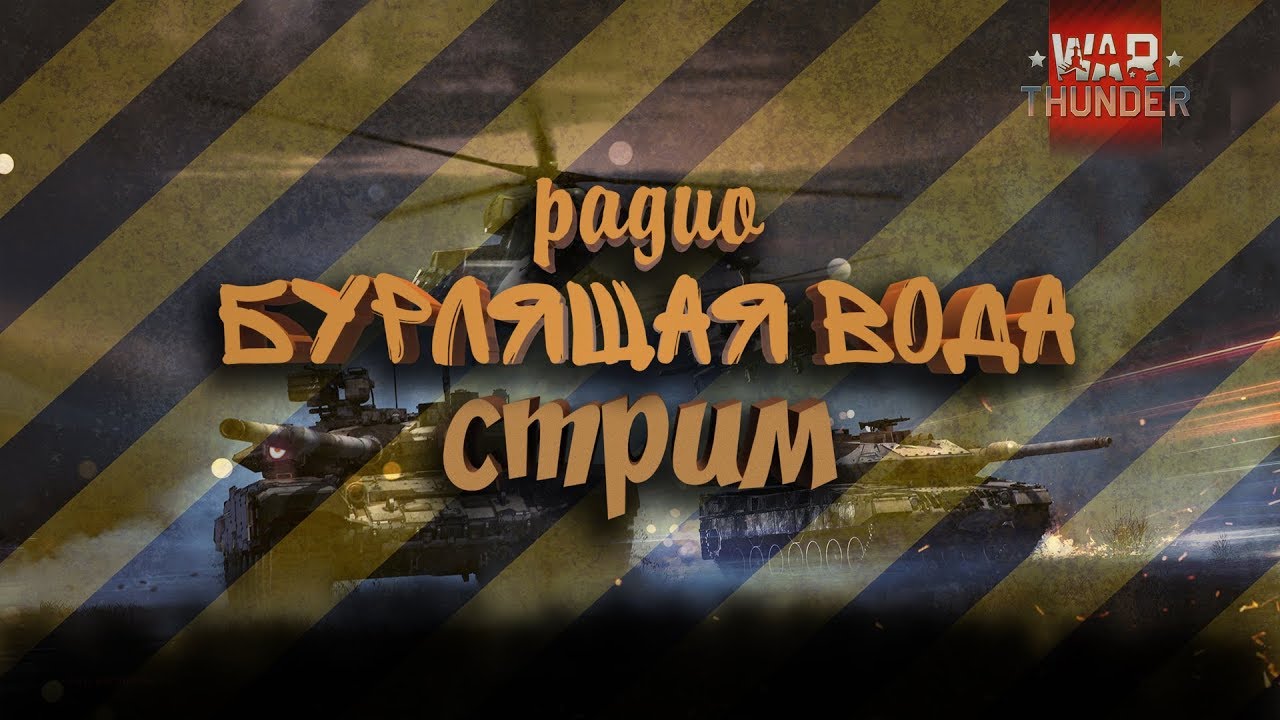 RU Радио Бурлящая Вода Стрим  1080p