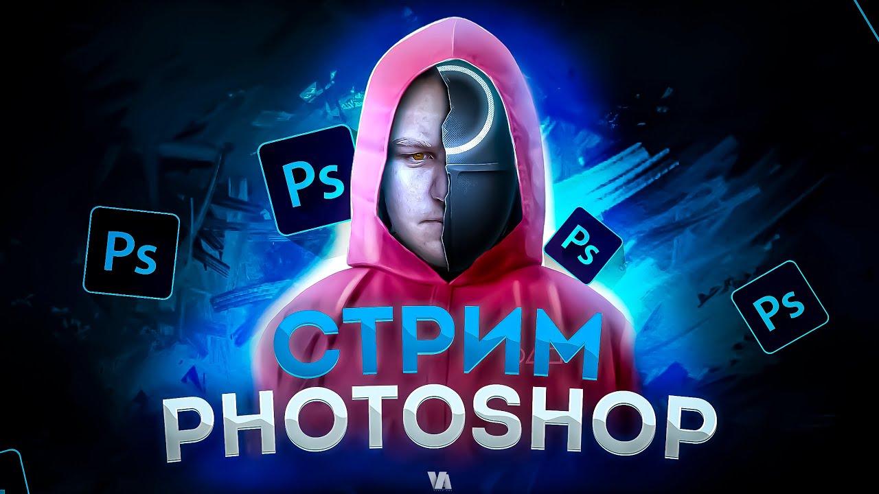 Стрим по Adobe Photoshop 2021