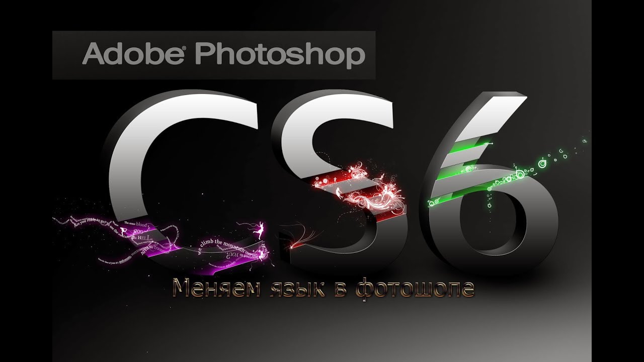 Сменить язык в фотошоп Cs6