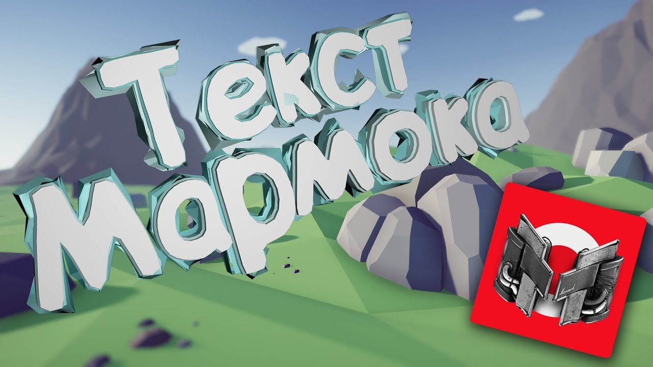 Текст как у Мармока Cinema 4D.