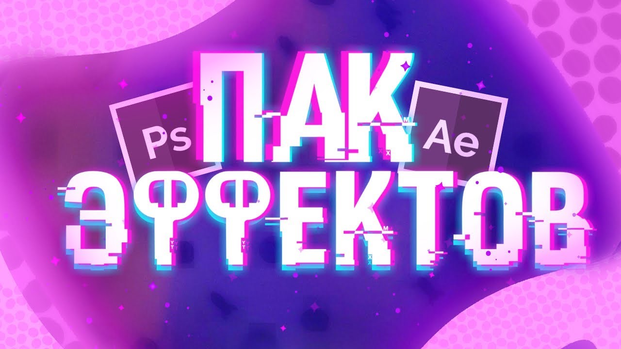 ПАК ЭФФЕКТОВ ДЛЯ ФОТОШОПА И МОНТАЖА НА АНДРОИД БРАВЛ СТАРС BRAWL STARS