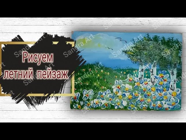 Рисуем летний пейзаж с березами | Как нарисовать летний пейзаж | Рисуем лето красками