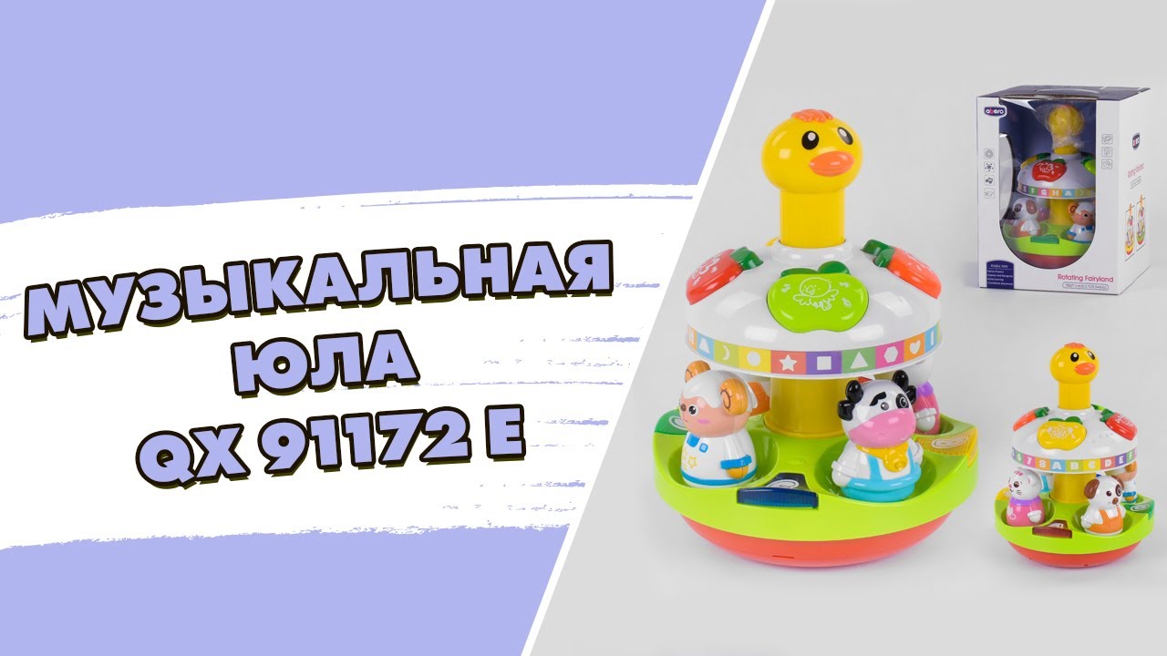 Музыкальная игрушка для малышей  Детская музыкальная юла QX 91172