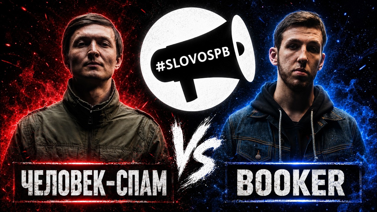 SLOVOSPB - ЧЕЛОВЕК-СПАМ vs BOOKER