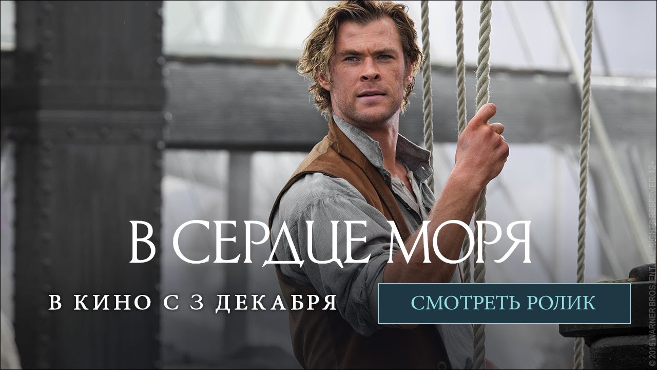 В СЕРДЦЕ МОРЯ - тв-спот 1