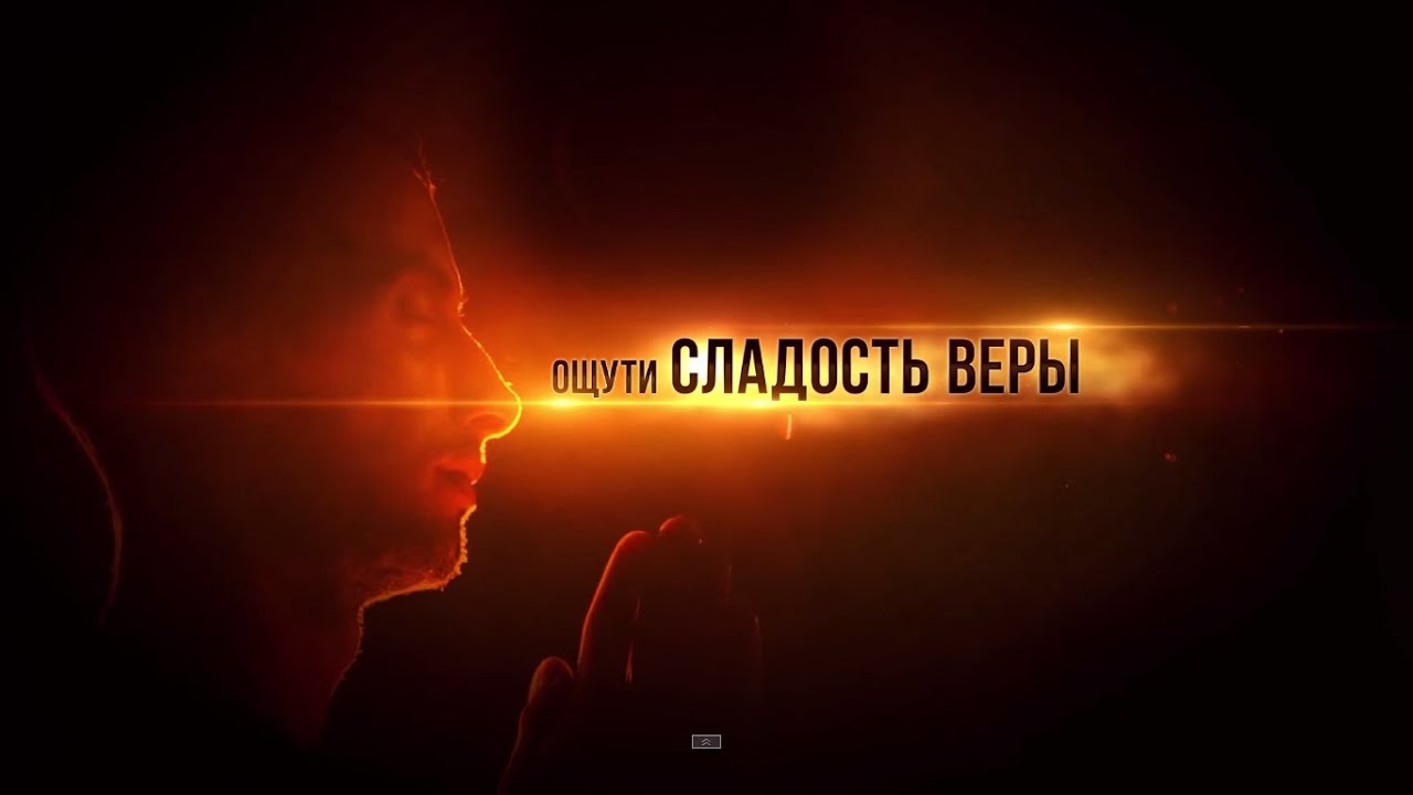 Ощути сладость веры  Хусейн ас-Саккаф