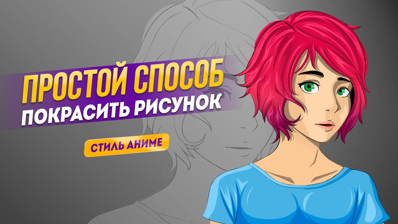 Простой способ как раскрасить рисунок в стиле Аниме. Уроки Фотошоп.