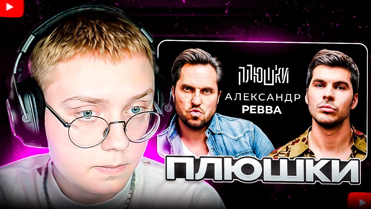 ДРЕЙК СМОТРИТ - Александр Ревва - Про Артура Пирожкова потерю девственности и проблемы с мафией