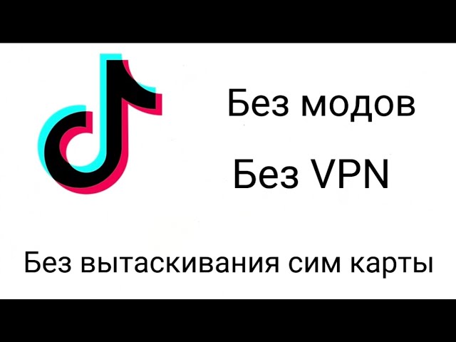 КАК ВЫКЛАДЫВАТЬ ВИДЕО В ТИК ТОК В 2025 ГОДУ?