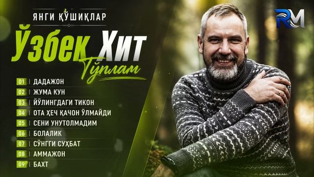ЭНГ САРА ЎЗБЕКЧА ҚЎШИҚЛАР 2026  RUSTAM MUSIC
