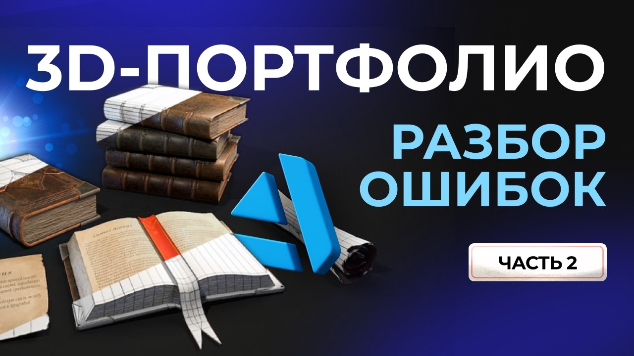 Как сделать портфолио для 3D-художника без ошибок artstation