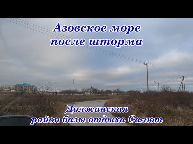 Едем на море Должанская Как выглядит пляж в районе базы отдыха Салют Азовское море После шторма