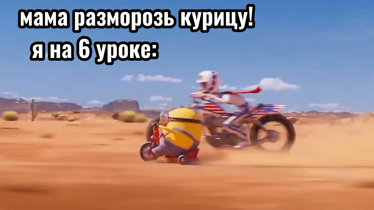 миньон на велосипеде: