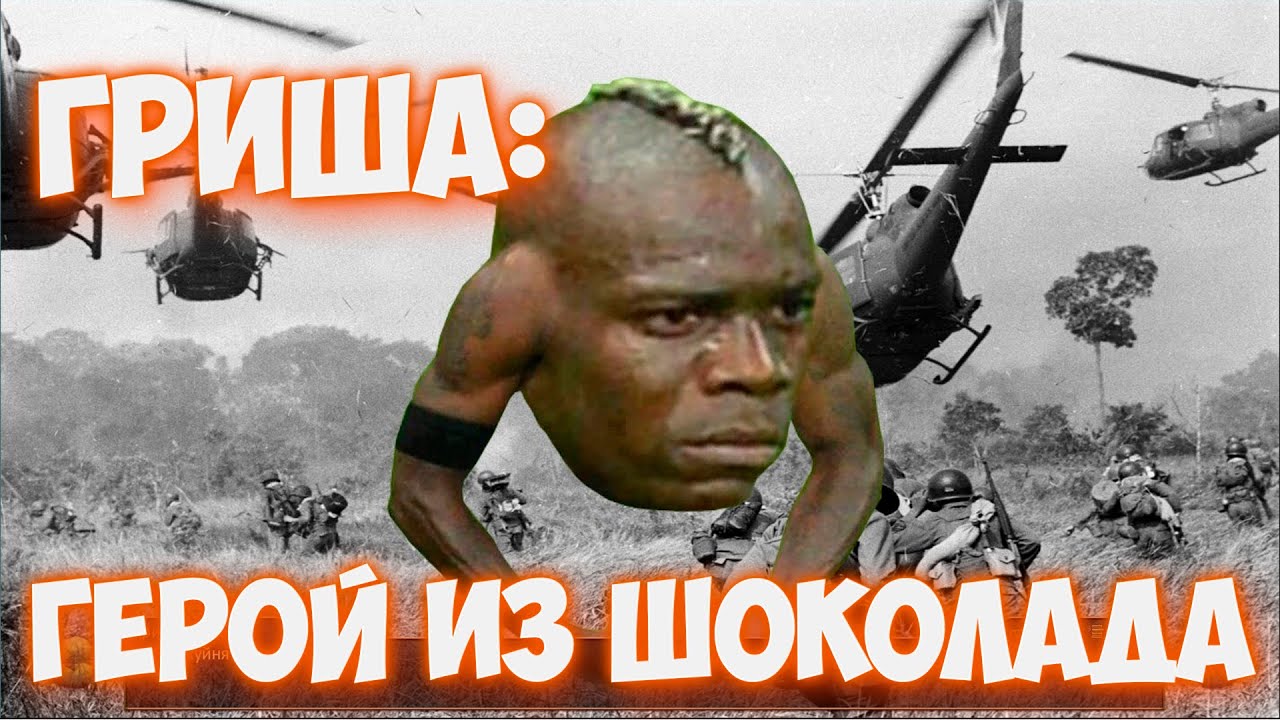 Бесконечное лето - Гриша: Герой из шоколада - Да