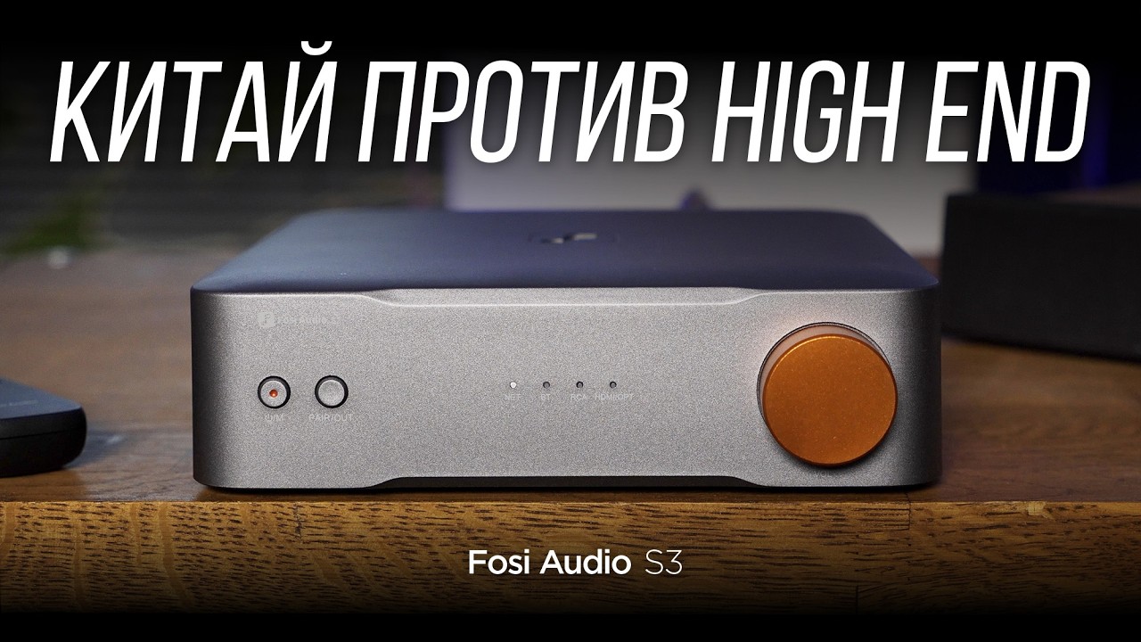 Стример Fosi Audio S3 за 20 тыс. рублей в системе за миллионы