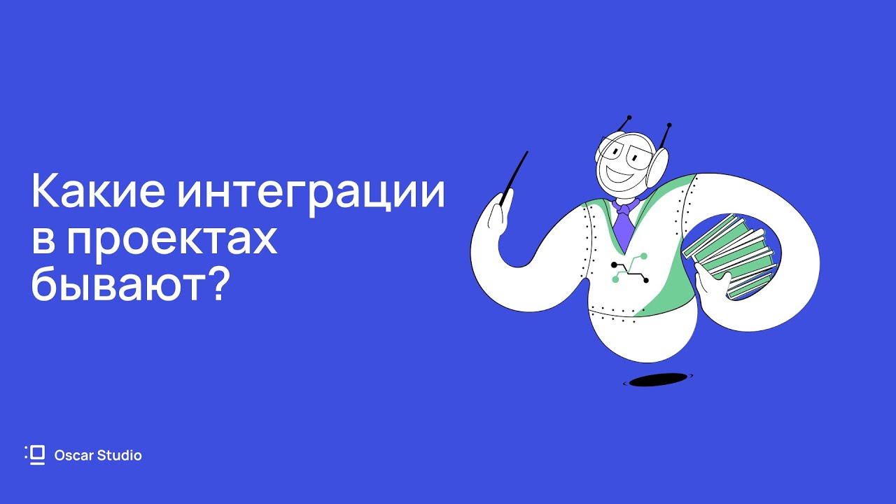 Как понять айтишника: Какие интеграции в проектах бывают?