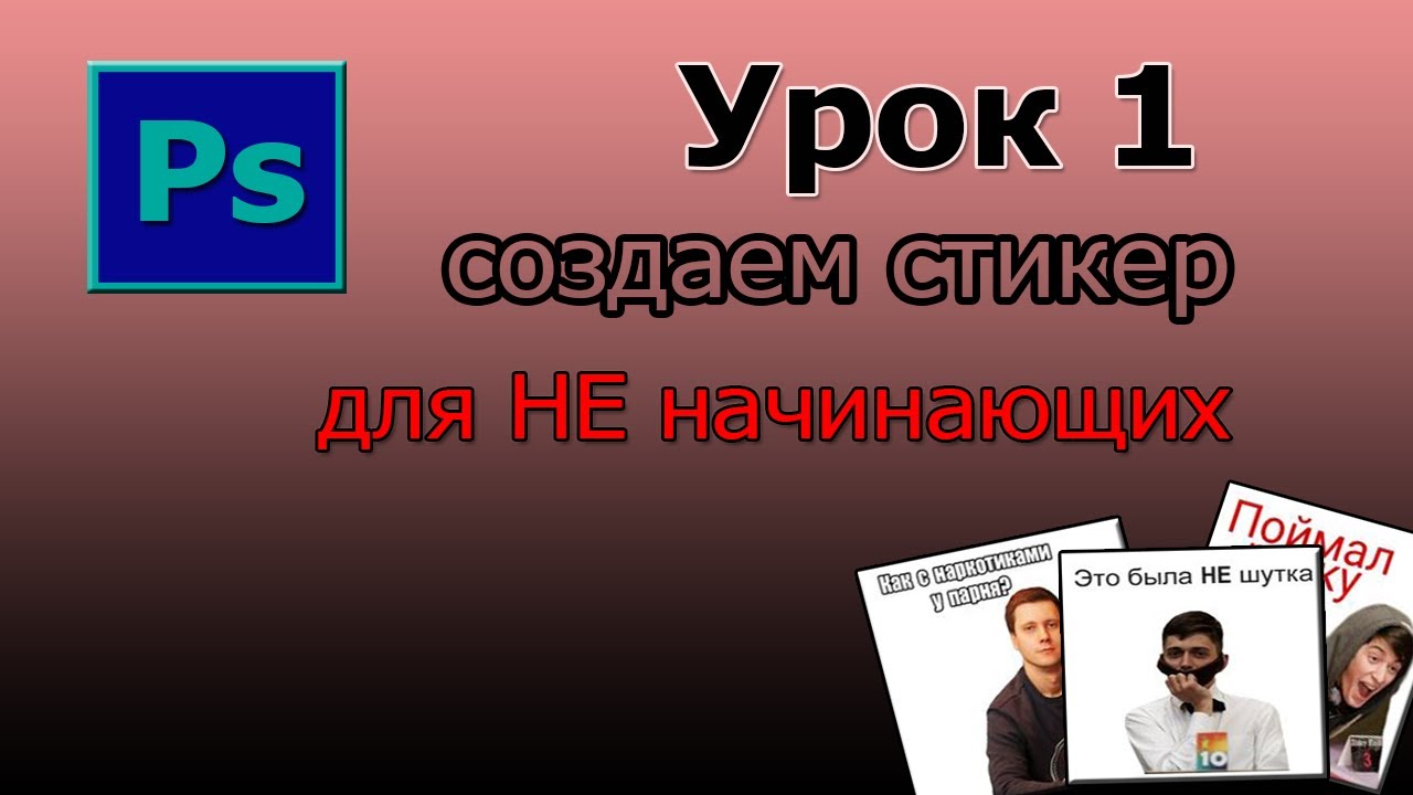 CОЗДАТЬ СТИКЕР В ФОТОШОПЕ | УРОК 1