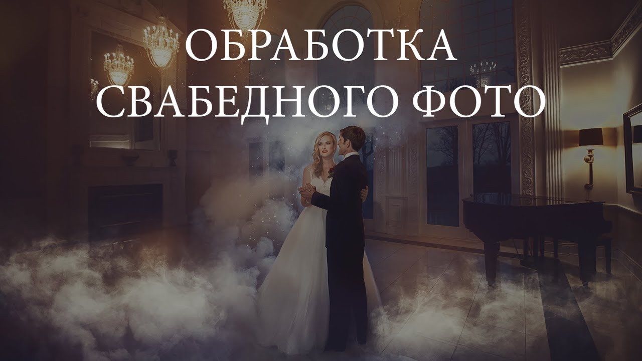Обработка свадебного фото. Урок №13