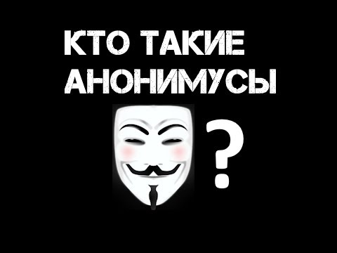 Кто такие анонимусы?