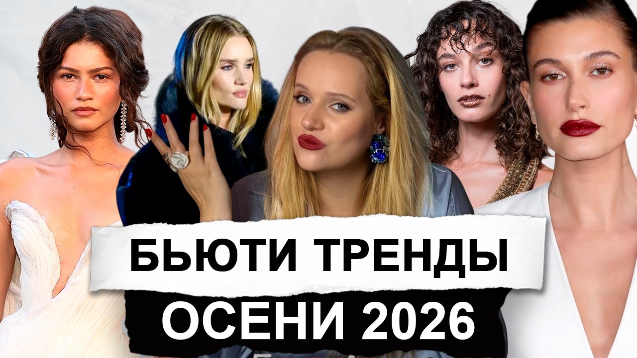 БЬЮТИ ТРЕНДЫ ОСЕНИ 2026 | волосы, макияж, маникюр