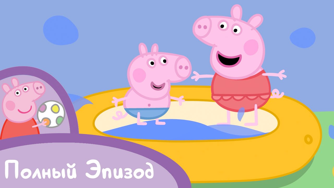 Свинка Пеппа - S01 E40 Очень Жаркий День Серия целиком